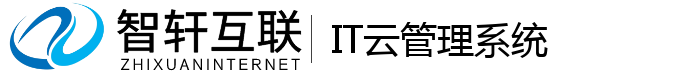 IT云管理系统